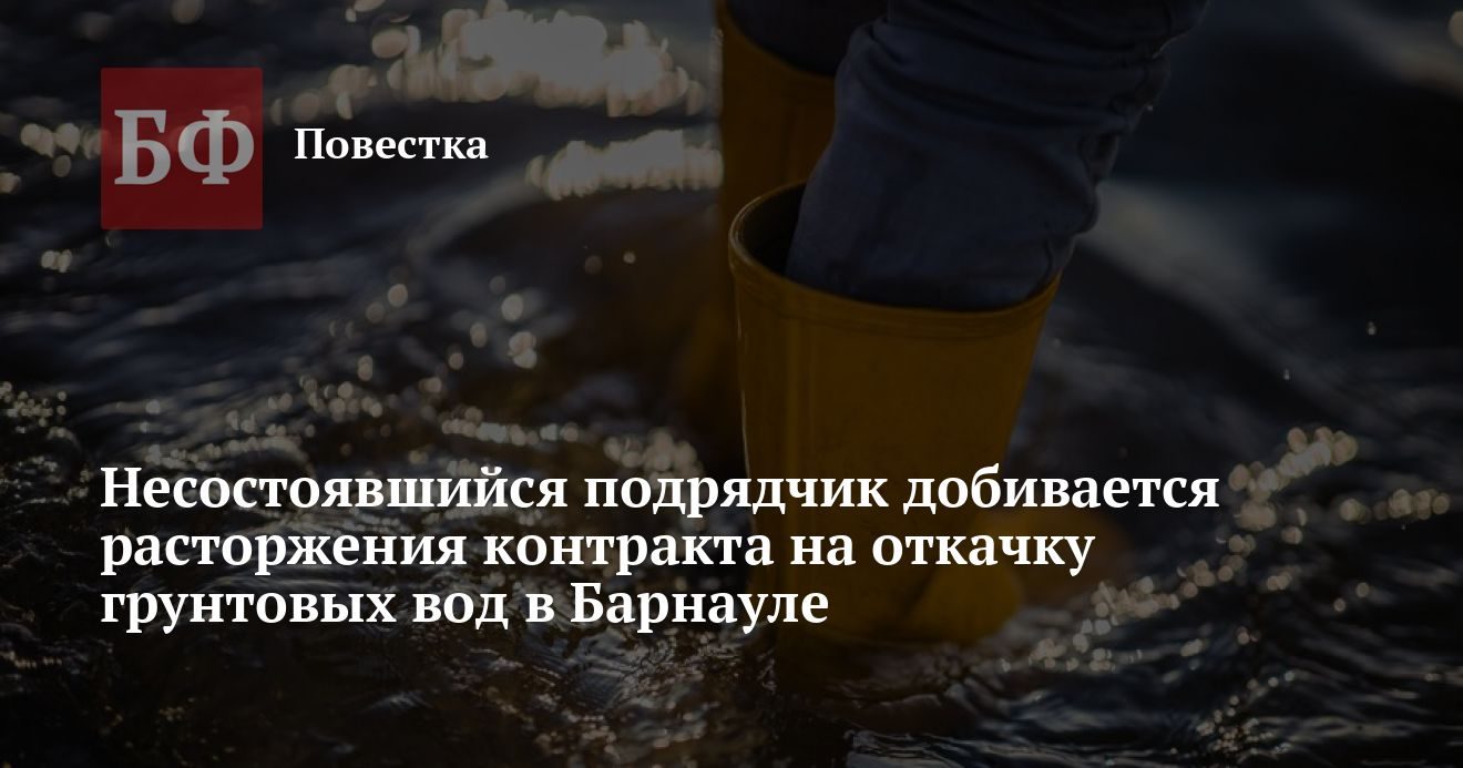 ООО «ОВК-Строй» оспорило в суде контракт на откачку вод в Малом Прудском