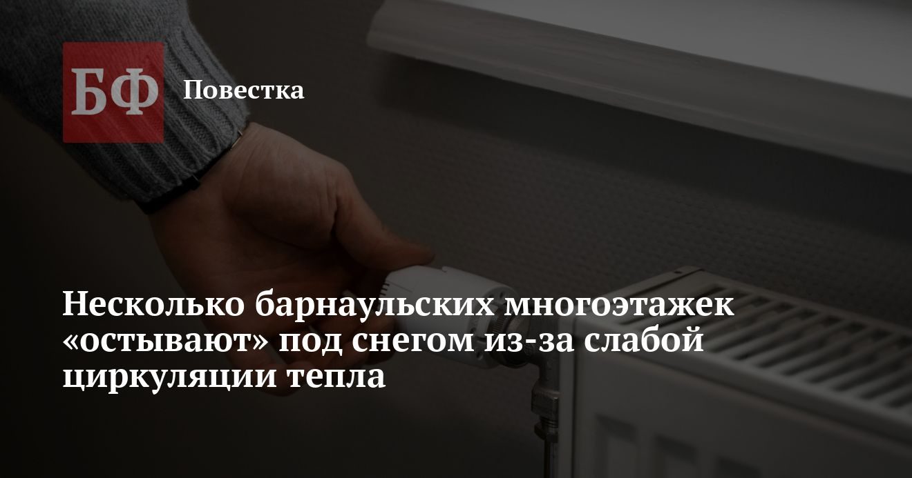В Барнауле несколько 12-этажек на улице Малахова остались без тепла