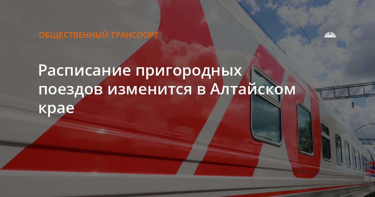 Расписание пригородных поездов изменится с 8 по 14 июля