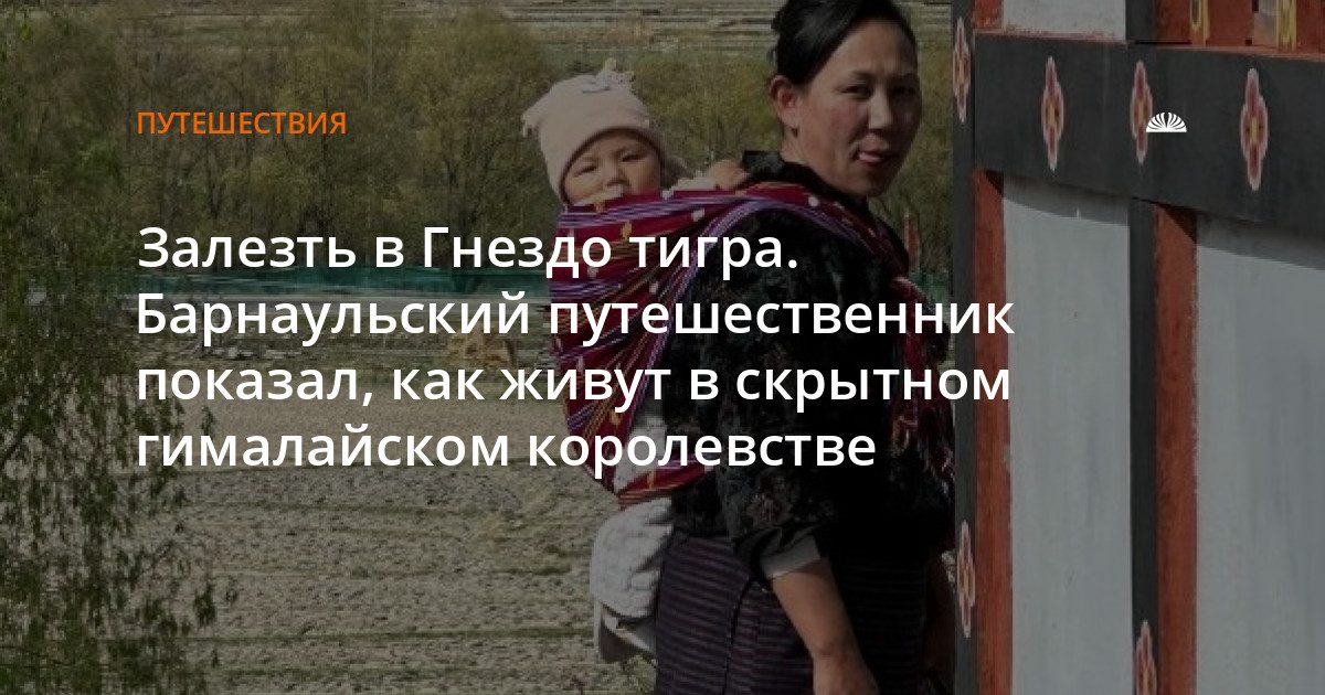Барнаулец побывал в Бутане и рассказал о стране без светофоров и свалок