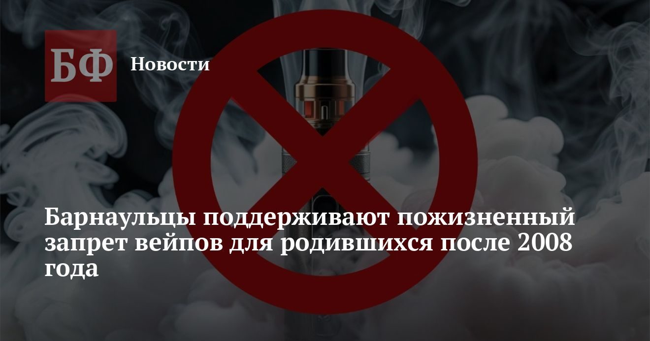 75% барнаульцев поддерживают пожизненный запрет вейпов для родившихся после 2008 года