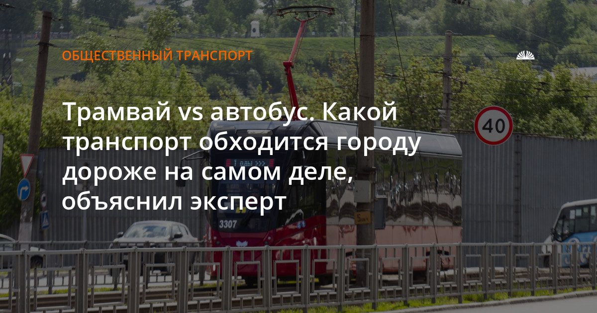 Почему трамвай на самом деле не дороже автобуса