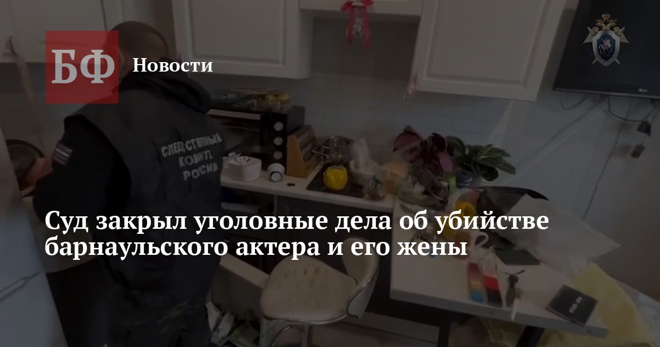 Суд прекратил дела об убийстве барнаульского актера и его жены