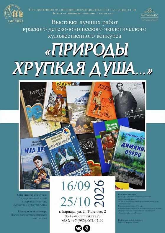 В Барнауле открылась выставка XII краевого детско-юношеского экологического конкурса