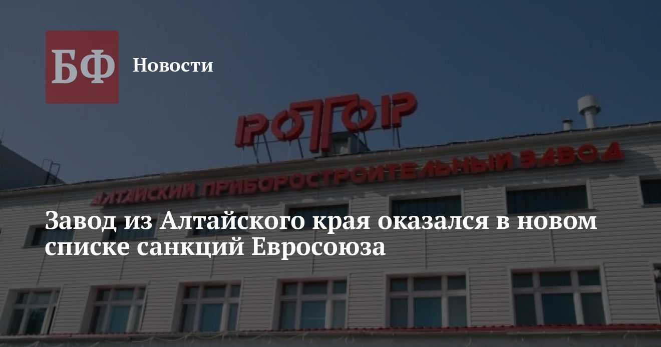 Алтайский завод «Ротор» попал в новый список санкций Евросоюза