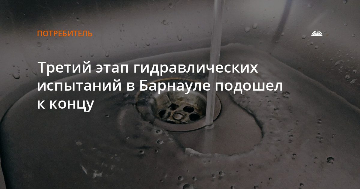 Завершился третий этап гидравлических испытаний в Барнауле