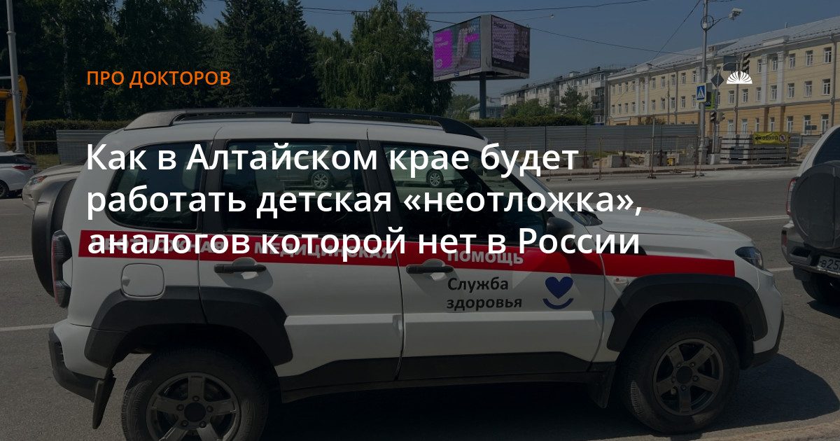 В крае запустят детскую «неотложку» — первую такую в России