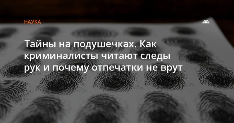 Криминалисты разгадывают преступления по отпечаткам пальцев
