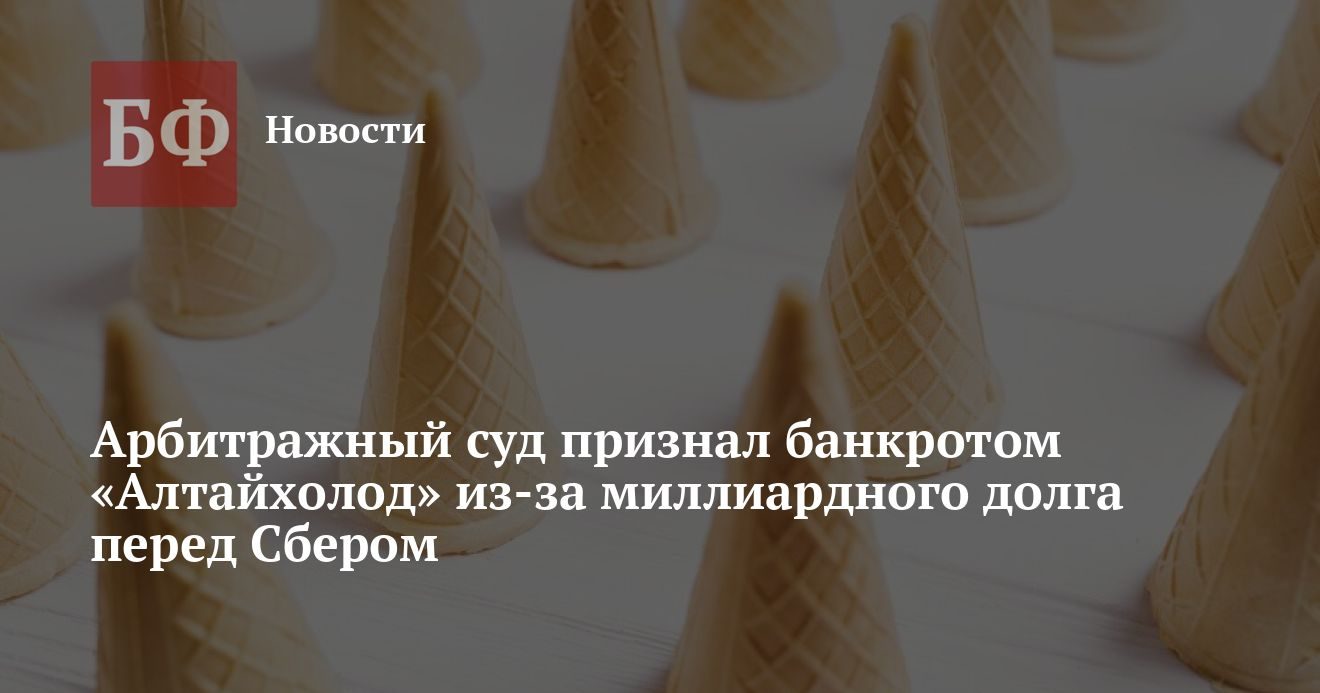 Арбитражный суд признал «Алтайхолод» банкротом из-за долга перед Сбером