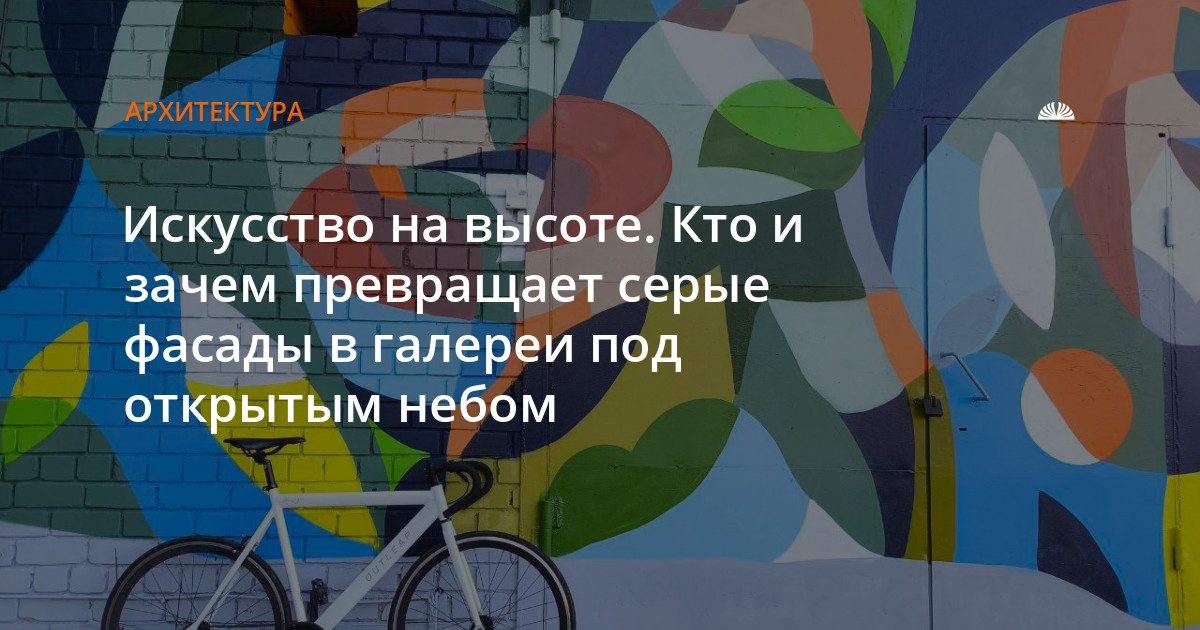 Барнаул украшают муралы: художники расписывают серые фасады яркими красками