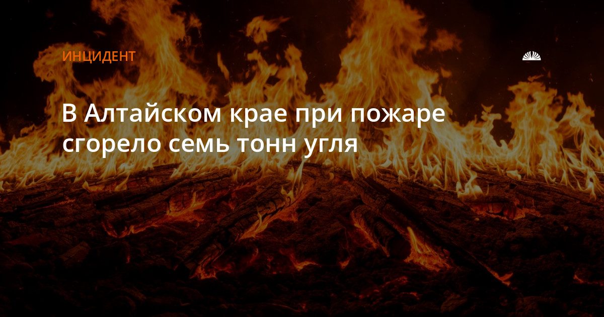 В селе Степное сгорело семь тонн угля при пожаре в надворной постройке