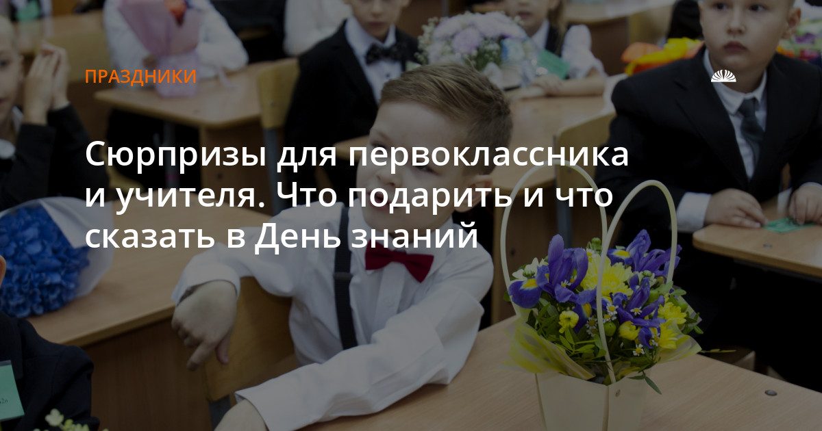 Как поздравить первоклассника и учителя в День знаний