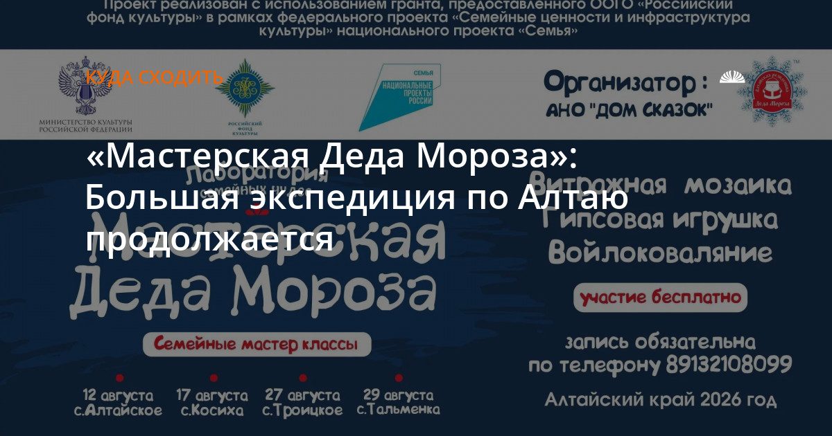 Творческая экспедиция «Мастерской Деда Мороза» продолжает объезд Алтайского края