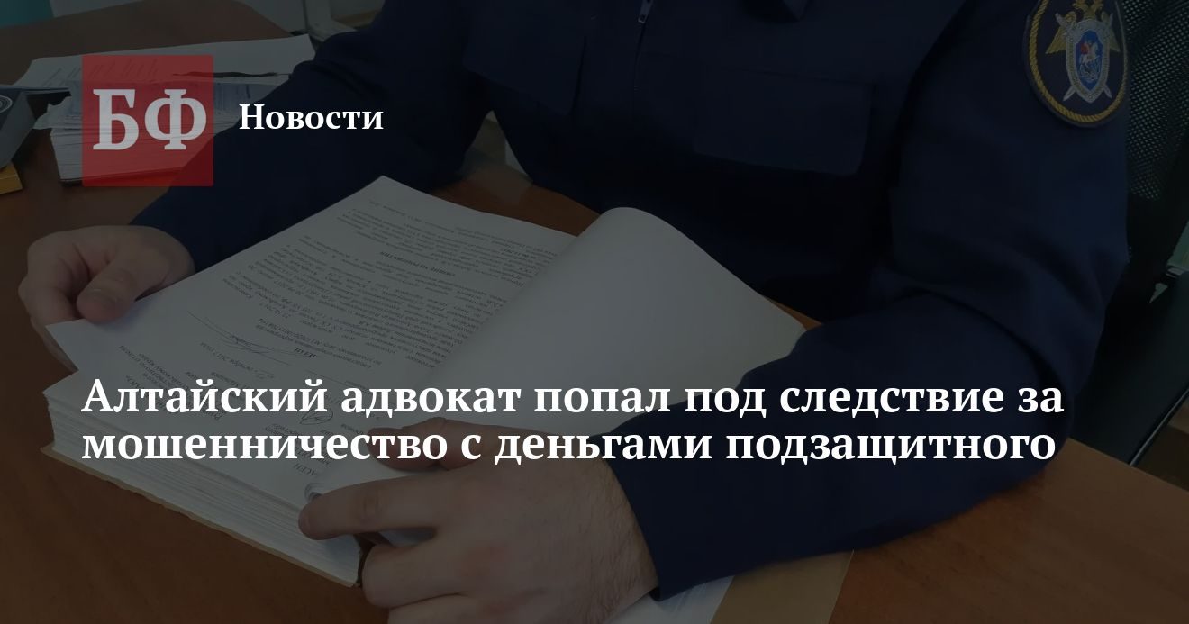 Адвокат из Алтайского края подозревается в мошенничестве на 1 млн рублей