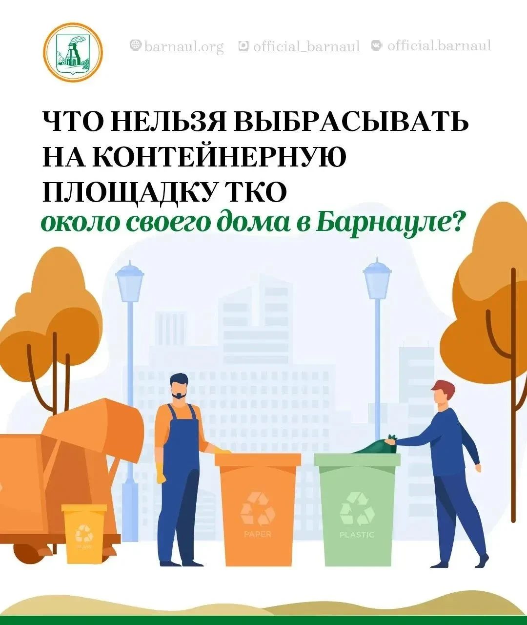Куда сдать старый диван, ветки и шины в Барнауле