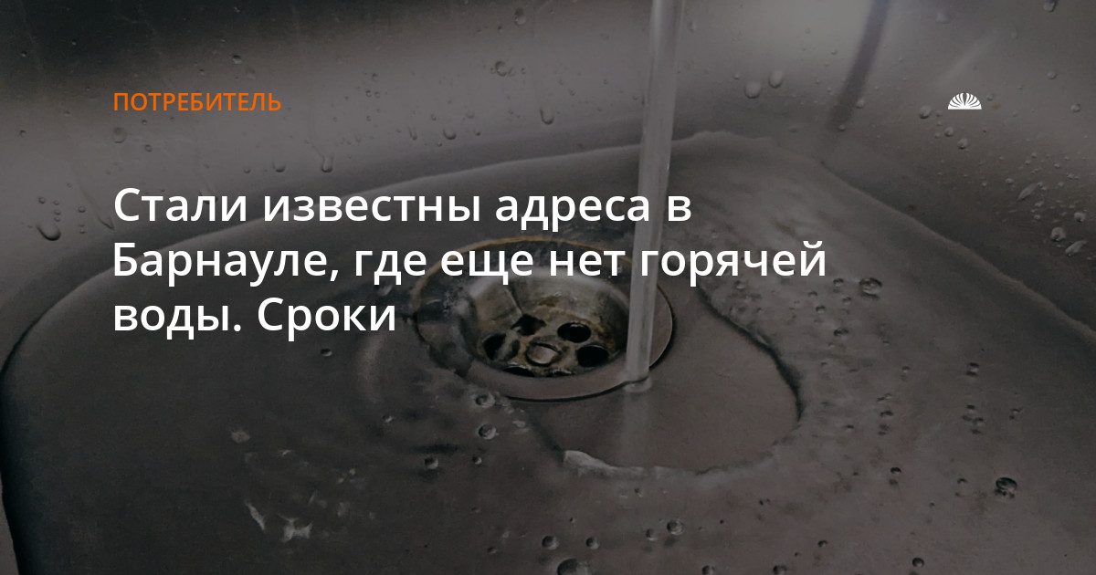 Известны адреса без горячей воды в Барнауле и сроки восстановления