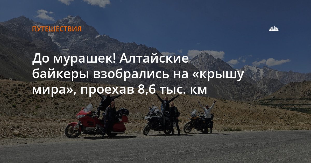 Байкеры из Целинного покорили Памир на мотоциклах