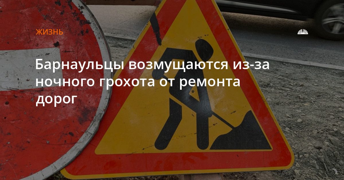 Ночной ремонт дороги на улице Антона Петрова беспокоит жителей Барнаула