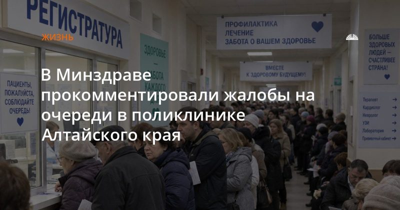 В Минздраве ответили на жалобы на очереди в поликлинике № 14 Барнаула