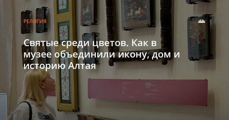 В музее объединили сузунские иконы и алтайскую домовую роспись