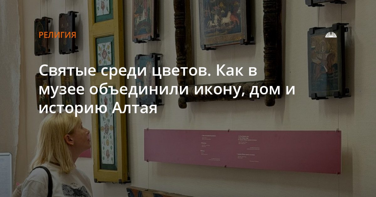 В музее объединили сузунские иконы и алтайскую домовую роспись