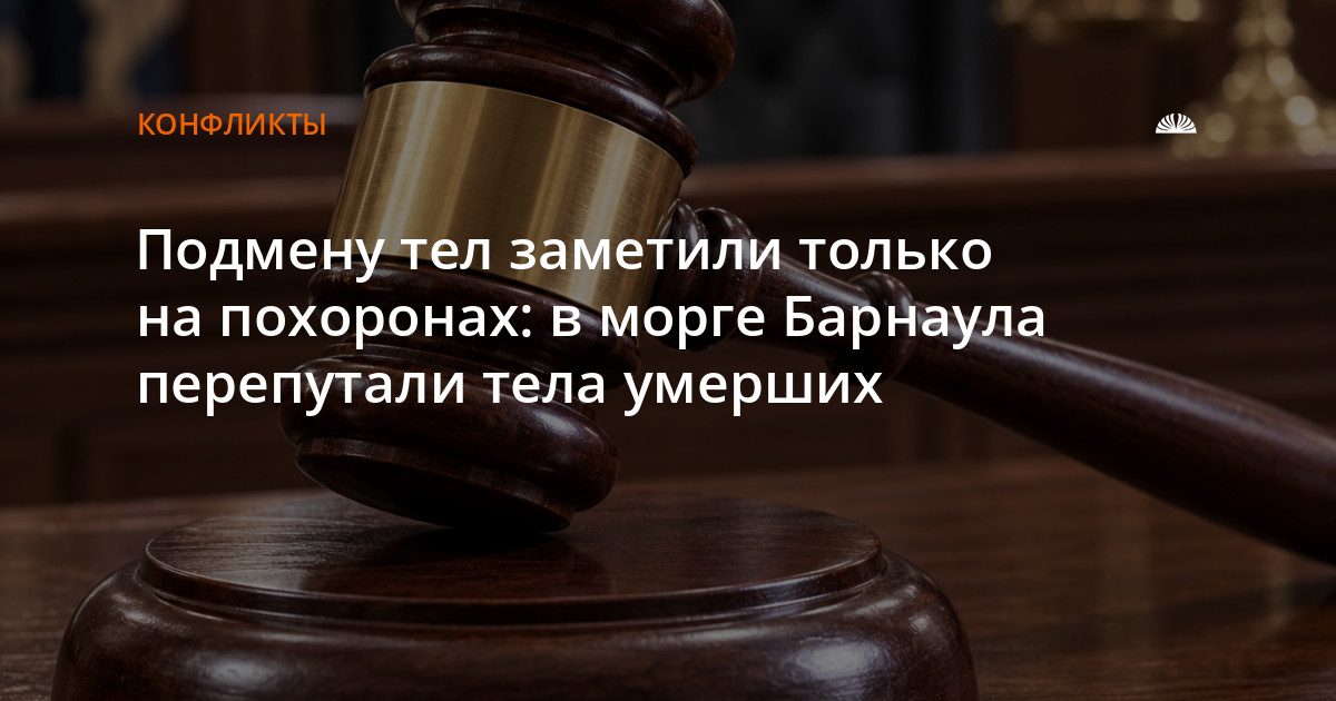 Морг Барнаула перепутал тела умерших: подмена обнаружена на похоронах