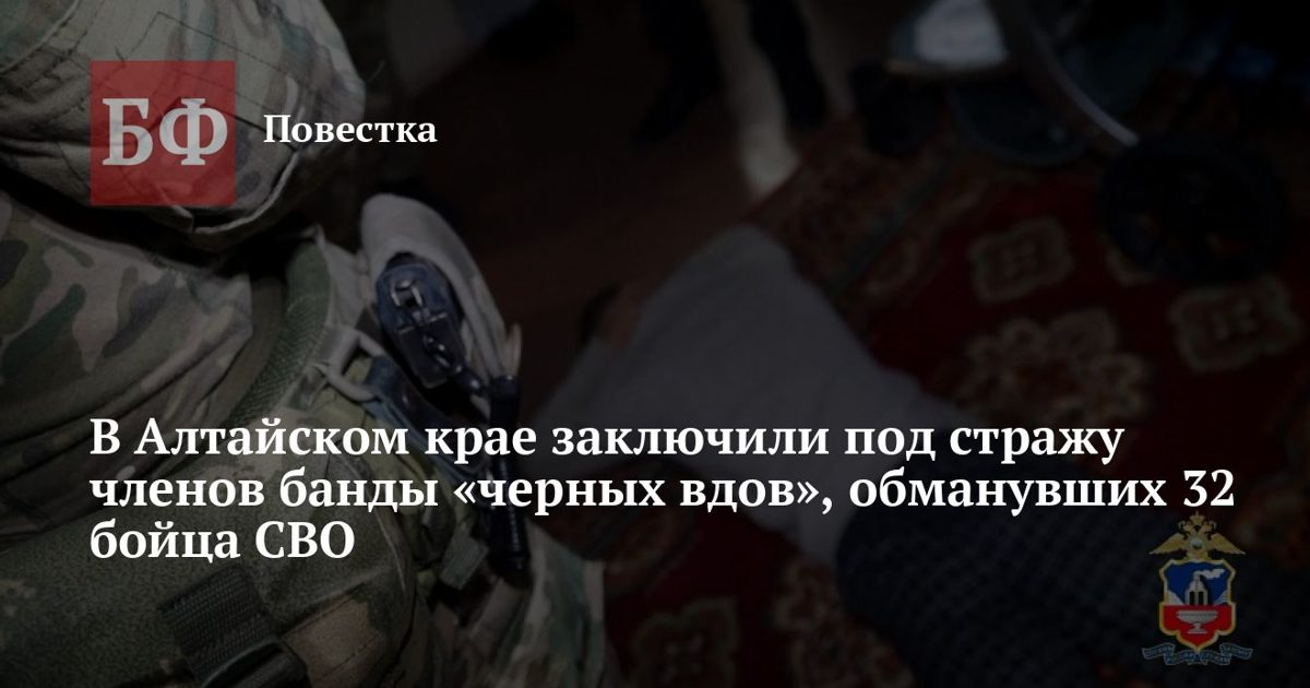 В Алтайском крае арестовали членов банды, обманувших 32 бойца СВО