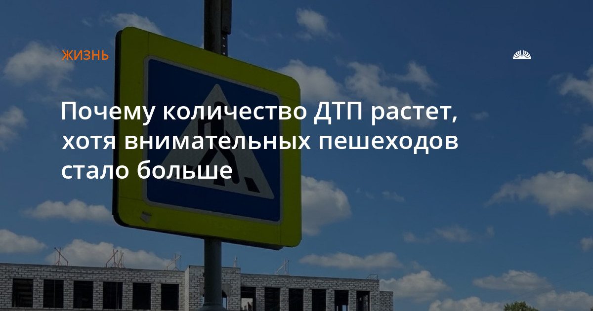 Почему ДТП с пешеходами растут, несмотря на знание ПДД