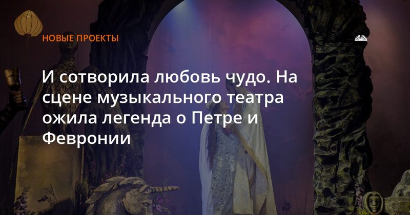 «Легенда о любви» в музыкальном театре: Петр и Феврония на сцене
