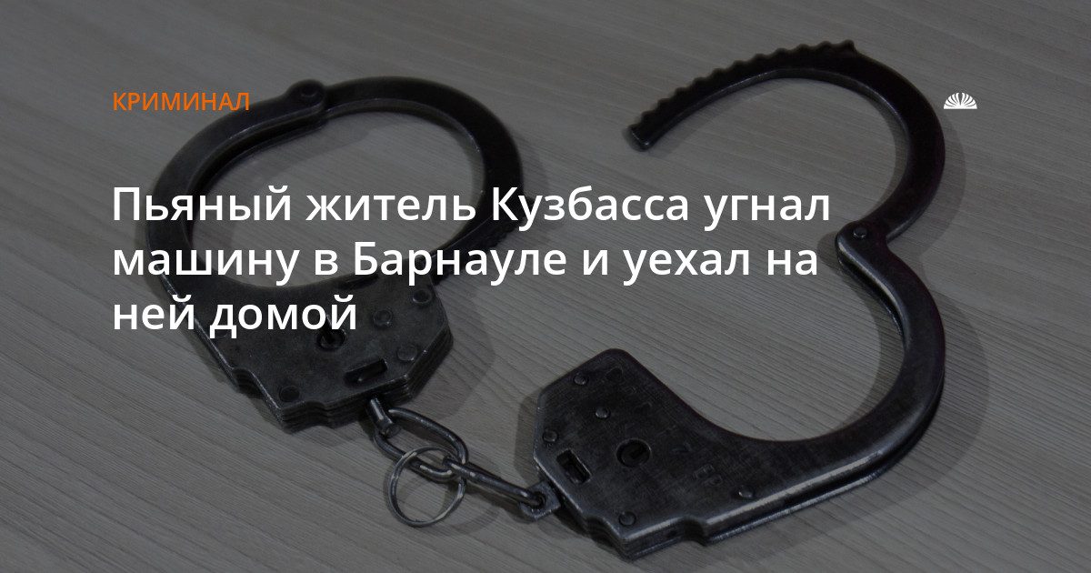 Пьяный кузбассовец угнал машину в Барнауле и уехал в Гурьевск