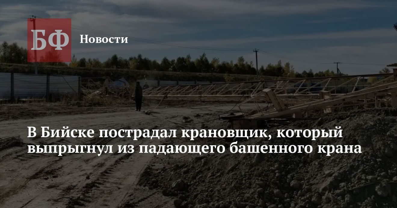 В Бийске крановщик выпрыгнул из падающего башенного крана и получил тяжелые травмы