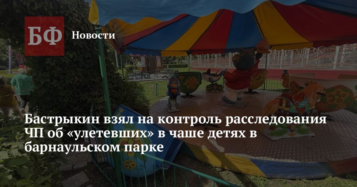 Бастрыкин взял под контроль расследование инцидента с детьми на аттракционе в барнаульском парке
