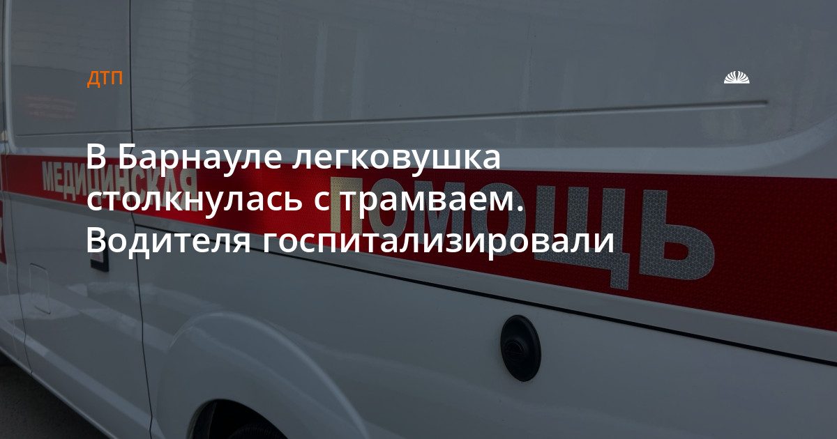 В Барнауле Ford Fusion столкнулся с трамваем, водительницу госпитализировали