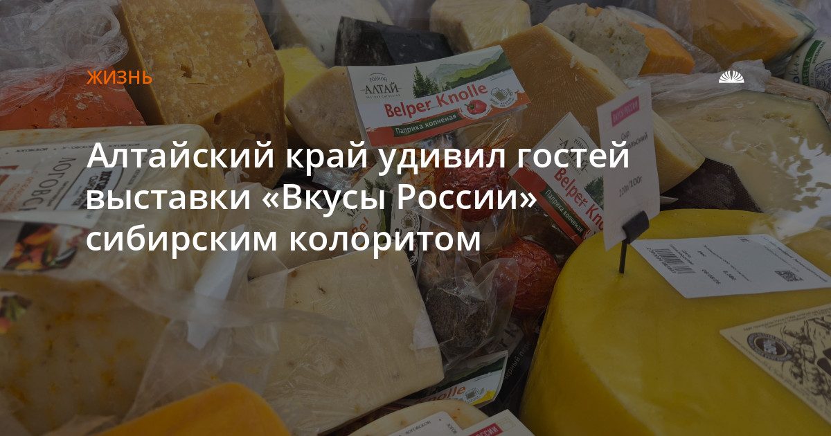 Алтайский край представил мед, сыры и продукцию из амаранта на фестивале в Москве