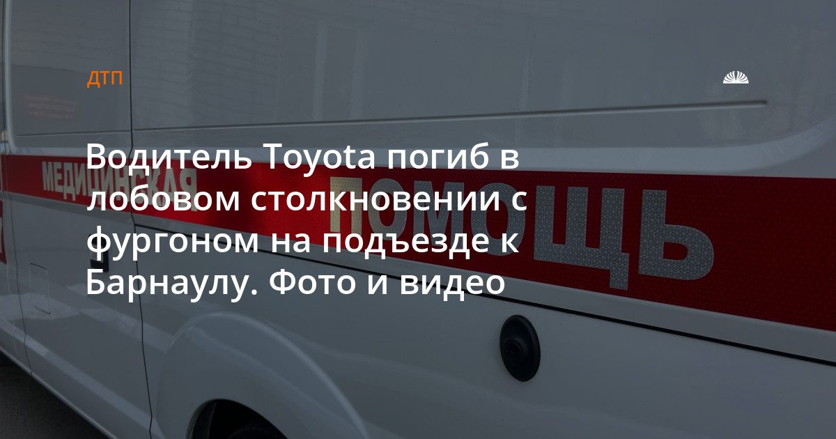 Водитель Toyota погиб в лобовом столкновении на подъезде к Барнаулу