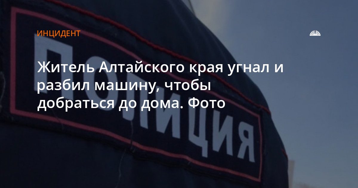 Житель Алтайского края угнал машину знакомой и разбил её в аварии