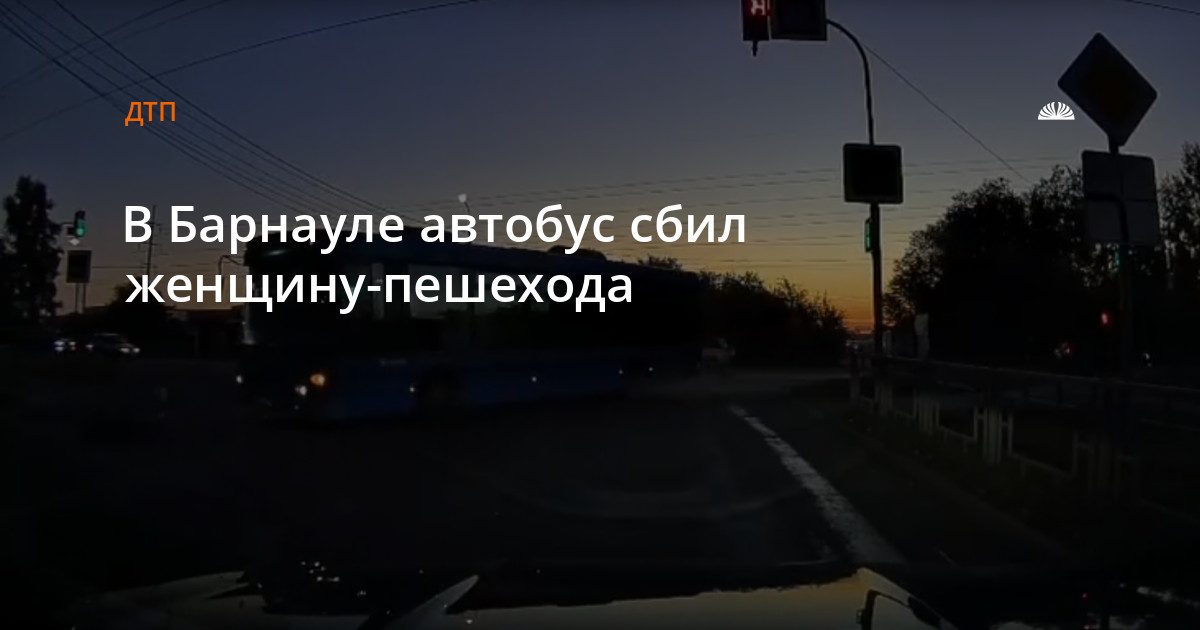 В Барнауле автобус сбил женщину на переходе