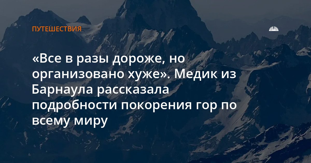 Барнаульский врач покорила Эльбрус и прошла тропы Гималаев