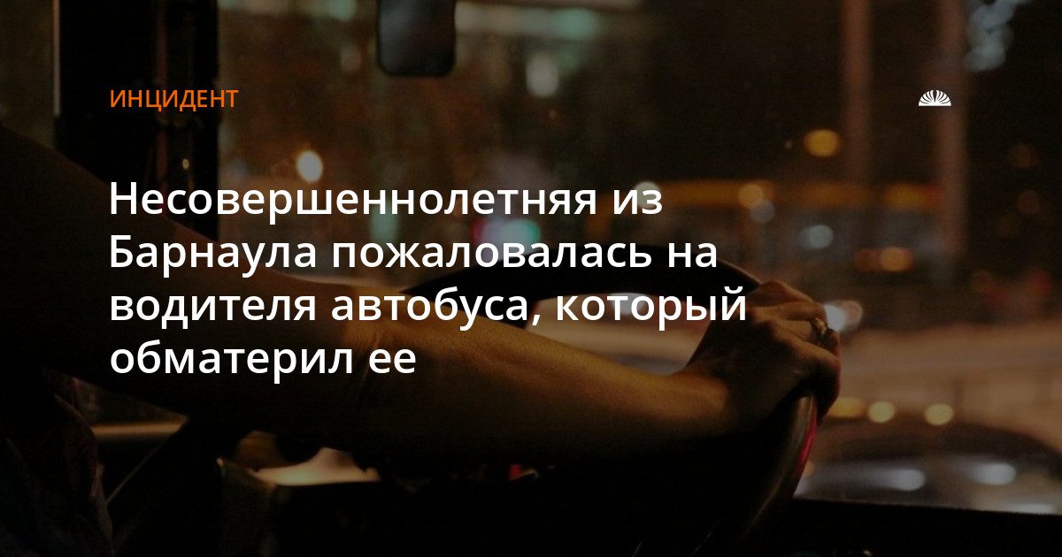 Девушка пожаловалась на водителя автобуса №80, обматерившего ее во время поездки