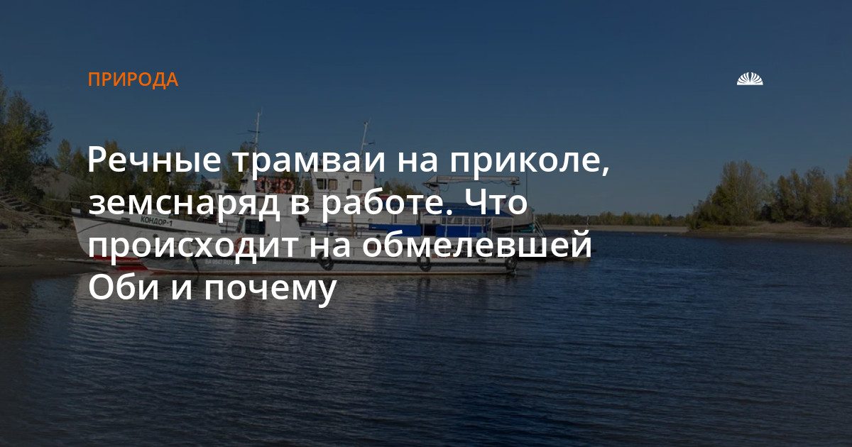 На Оби обмелело: земснаряд углубляет дно, речные трамваи отменяют остановки