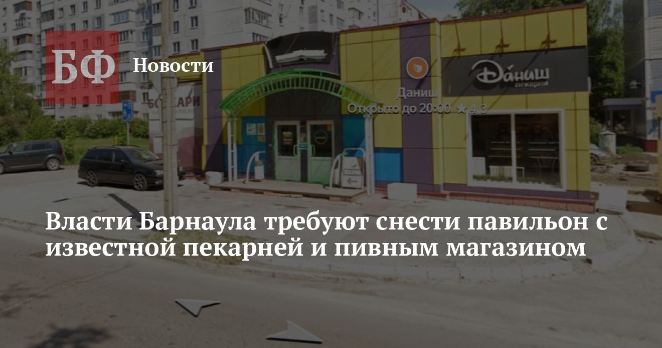 Администрация требует снести павильон с пекарней «Даниш» и магазином «Бочкари»