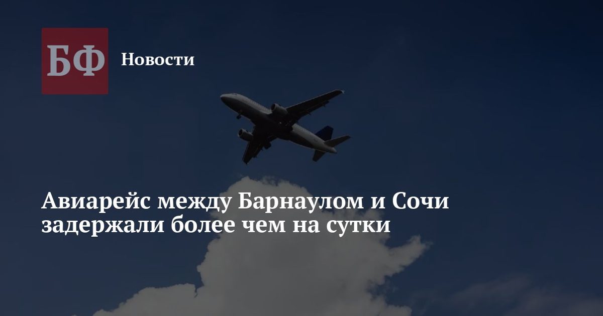 Авиарейс Барнаул — Сочи задержали более чем на сутки из-за угрозы атаки БПЛА