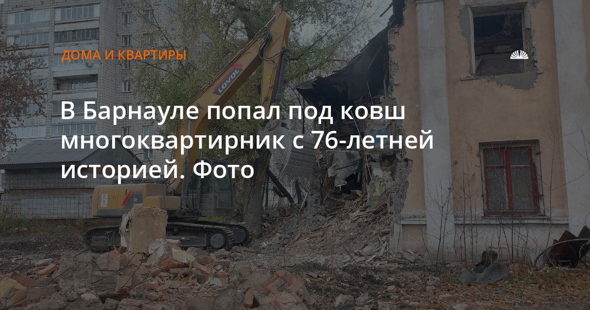 В Барнауле начали сносить дом 1950 года на ул. Ленина, 135