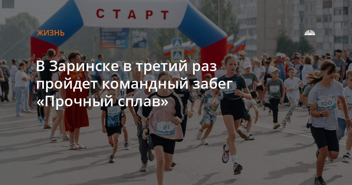 В третий раз в Заринске пройдет командный забег «Прочный сплав»