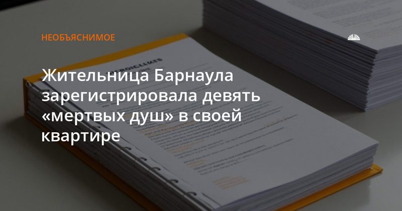 Жительница Барнаула зарегистрировала девять иностранцев по фиктивному адресу