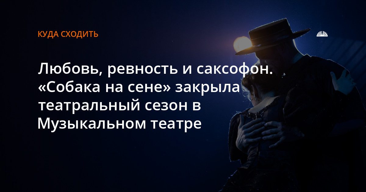 «Собака на сене» закрыла сезон в Музыкальном театре Барнаула