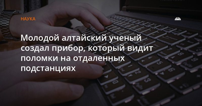 Магистрант АлтГТУ создал прибор для удалённого контроля подстанций