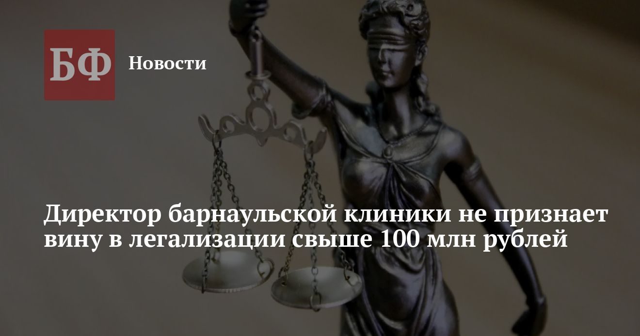 Суд рассматривает дело директора «Доброго доктора» по обвинению в легализации средств