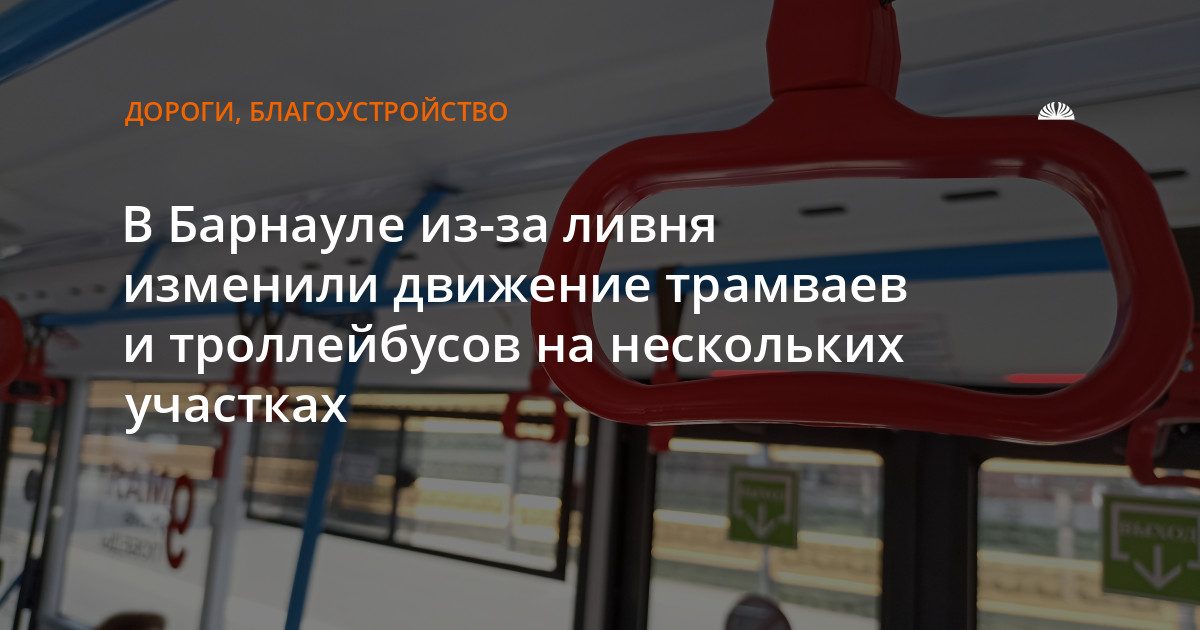 Из-за ливня в Барнауле изменили маршруты трамваев и троллейбусов