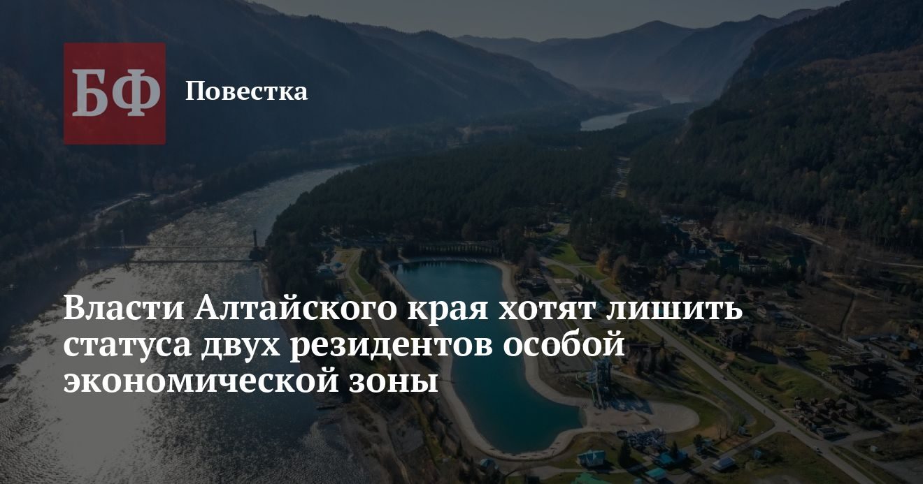 Власти края хотят лишить статуса двух резидентов ОЭЗ «Бирюзовая Катунь»